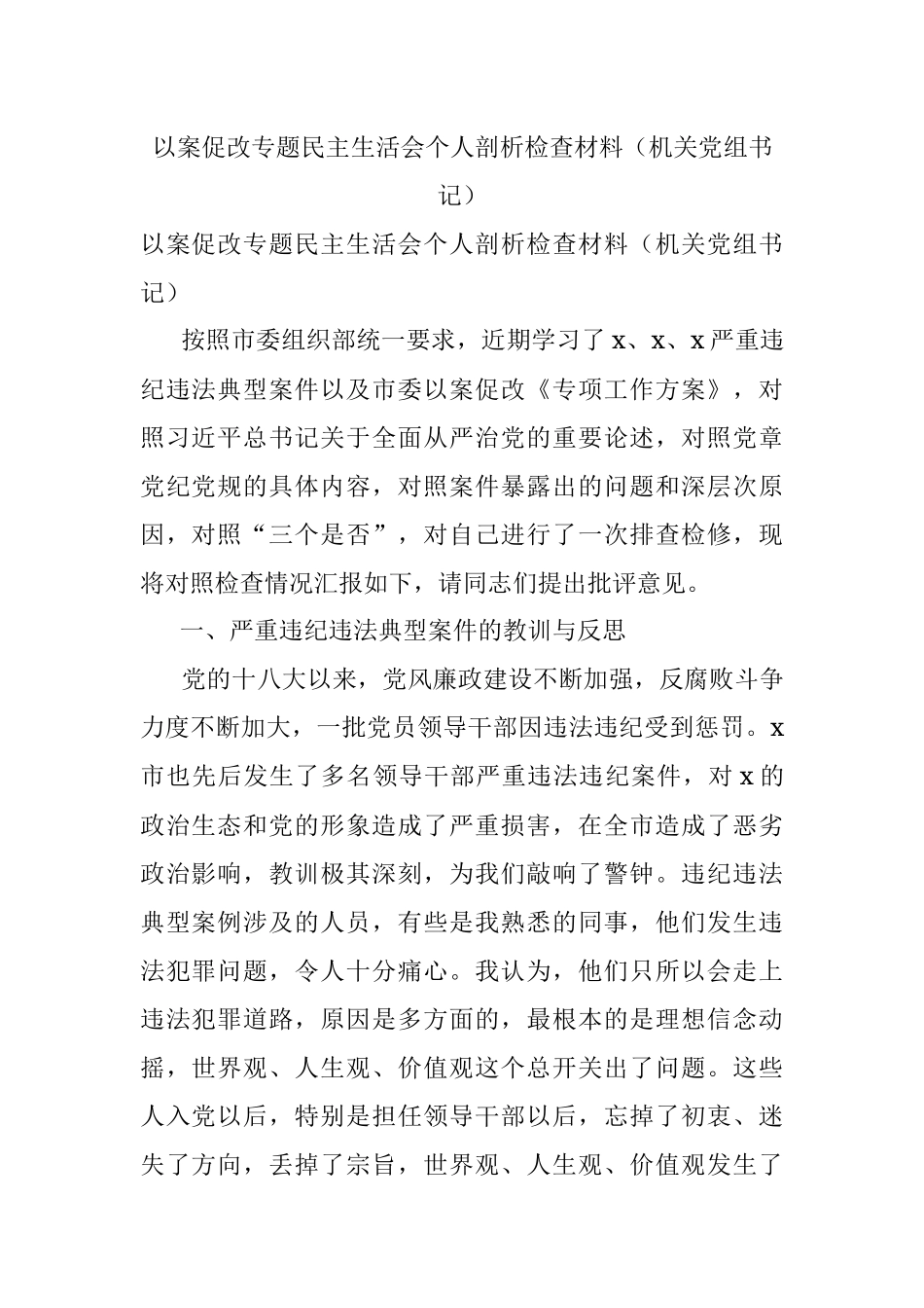 以案促改专题民主生活会个人剖析检查材料（机关党组书记）.docx_第1页