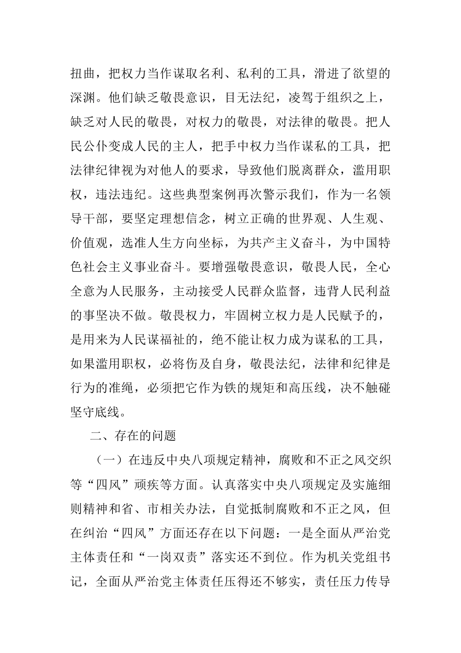 以案促改专题民主生活会个人剖析检查材料（机关党组书记）.docx_第2页