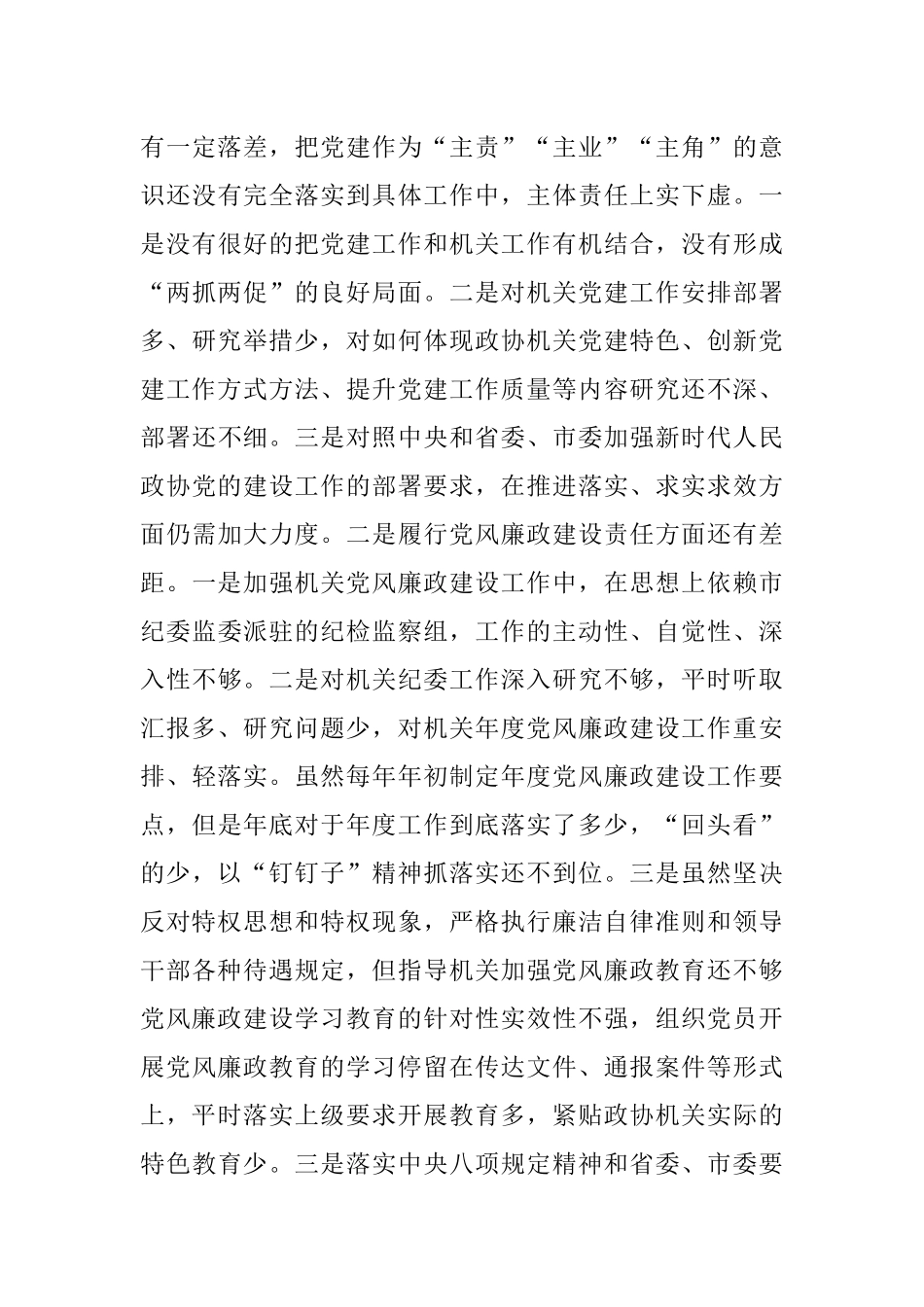 以案促改专题民主生活会个人剖析检查材料（机关党组书记）.docx_第3页