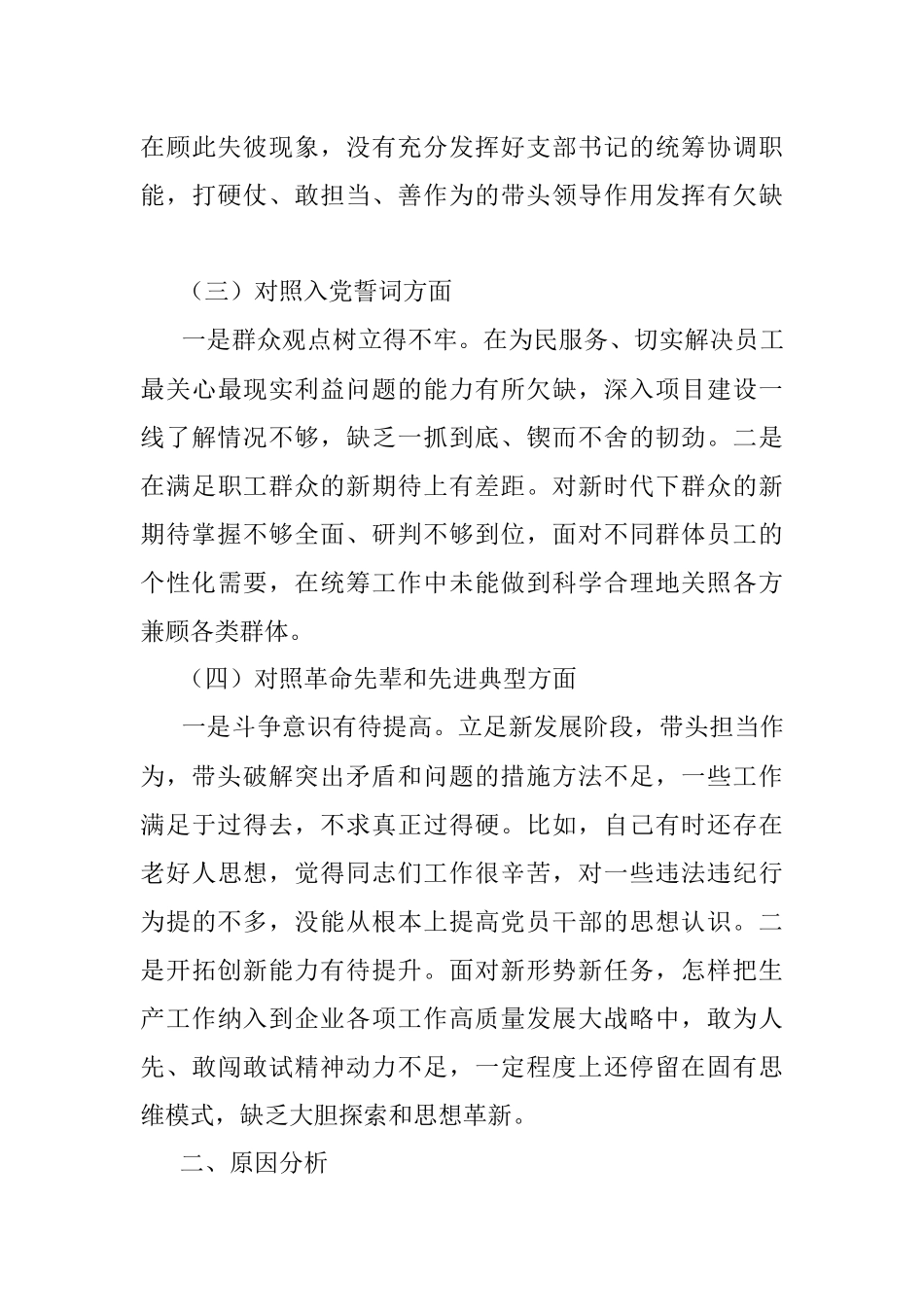 企业党支部书记在基层党组织组织生活会上的自我剖析材料.docx_第3页
