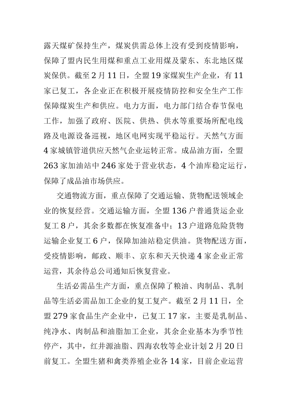 企事业单位开工复工情况和推动企业复工复产工作情况通报.docx_第2页