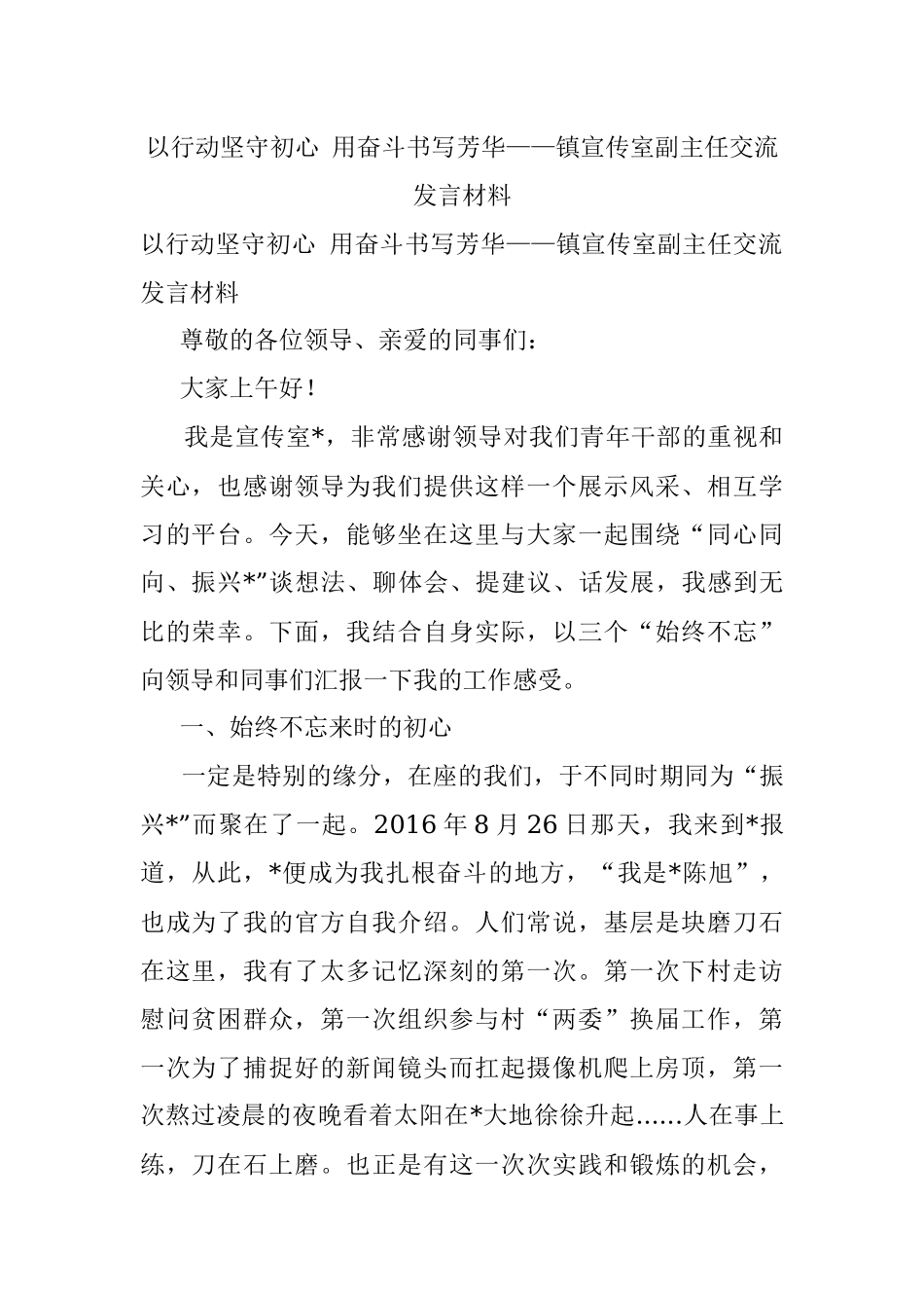 以行动坚守初心 用奋斗书写芳华——镇宣传室副主任交流发言材料.docx_第1页