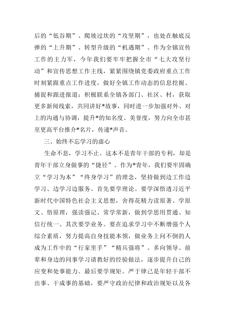 以行动坚守初心 用奋斗书写芳华——镇宣传室副主任交流发言材料.docx_第3页