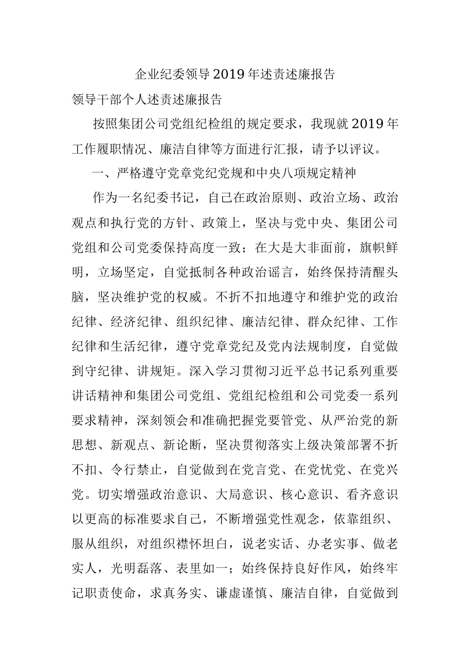 企业纪委领导2019年述责述廉报告.docx_第1页