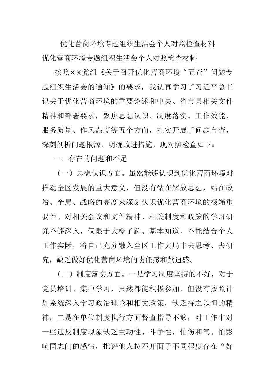 优化营商环境专题组织生活会个人对照检查材料.docx_第1页