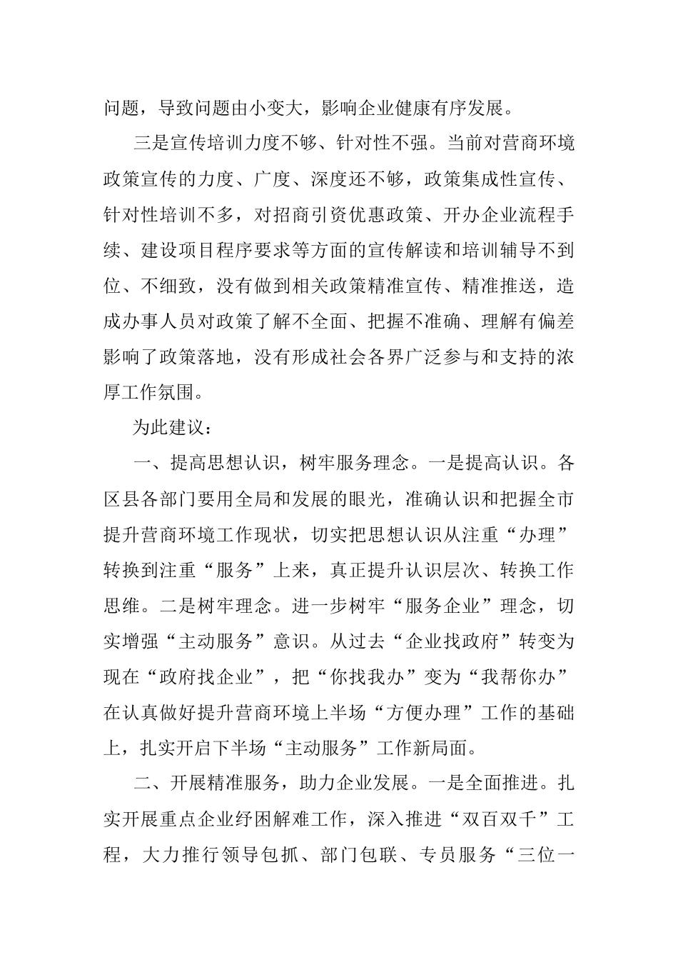 优化营商环境 推进精准招商和项目建设——市政协经济科技委员会交流发言材料.docx_第2页