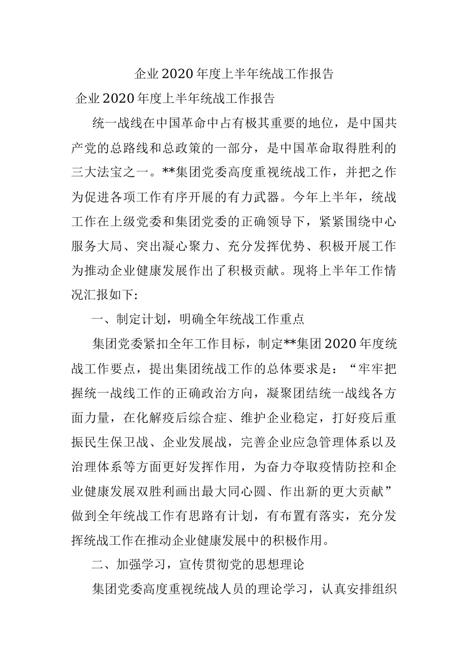 企业2020年度上半年统战工作报告.docx_第1页