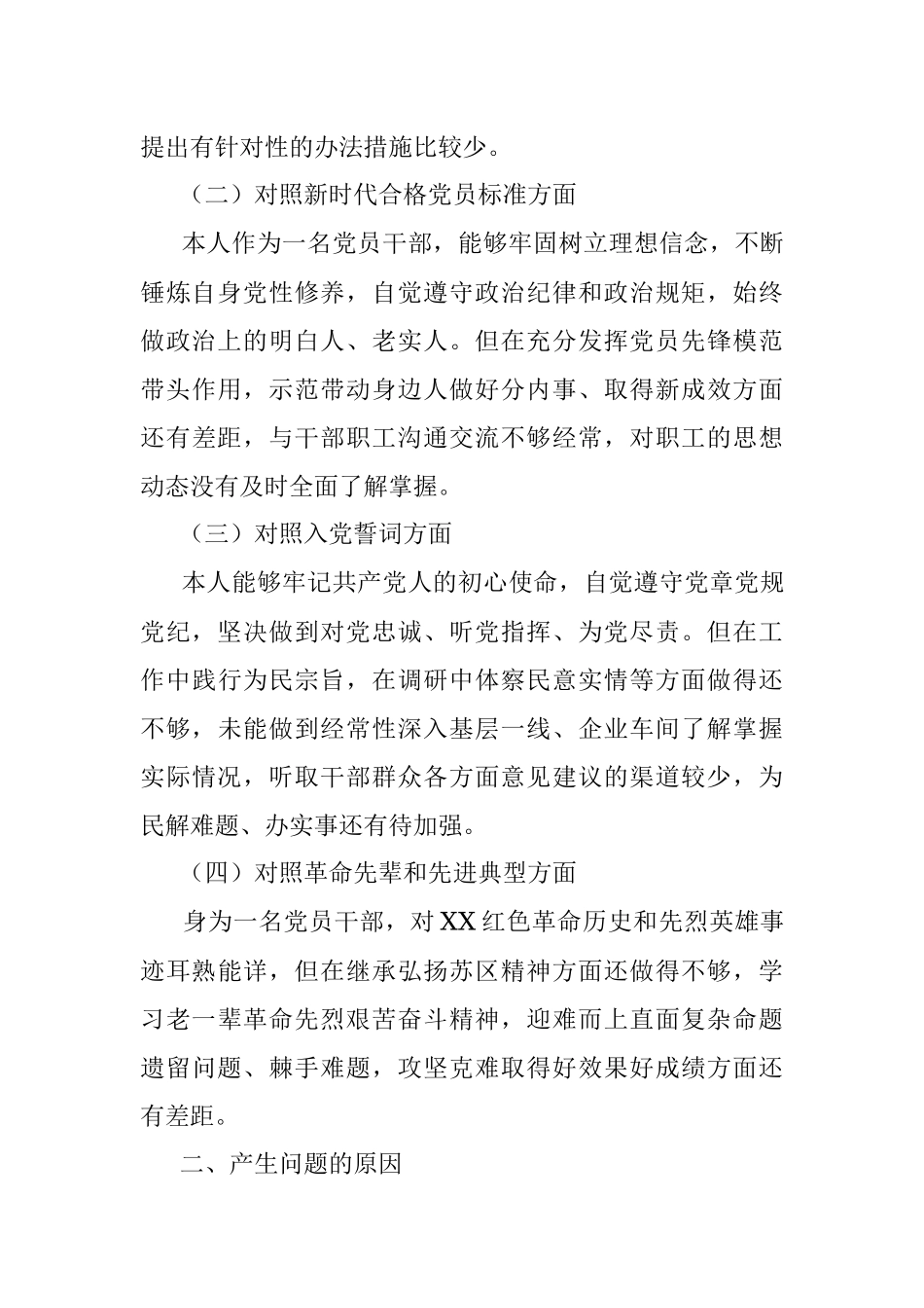 企业党员干部2021年度组织生活会个人对照检查材料（四个方面）.docx_第2页