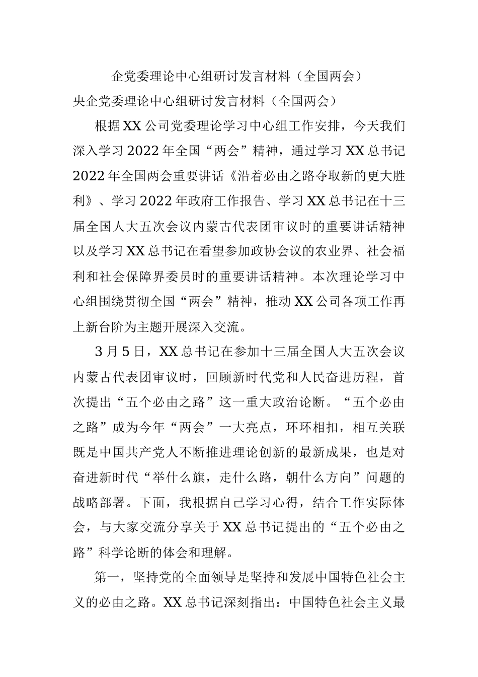 企党委理论中心组研讨发言材料（全国两会）.docx_第1页