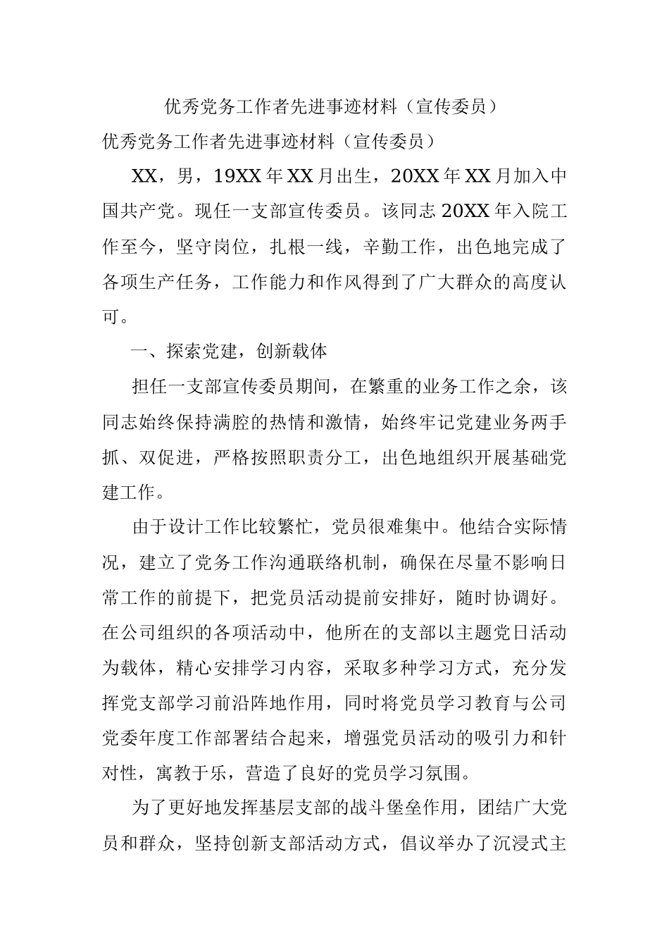 优秀党务工作者先进事迹材料（宣传委员）.docx_第1页
