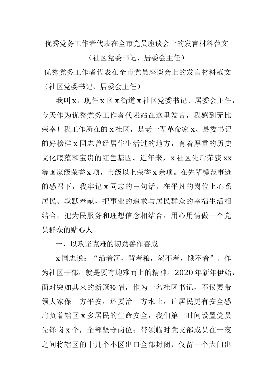 优秀党务工作者代表在全市党员座谈会上的发言材料范文（社区党委书记、居委会主任）.docx_第1页