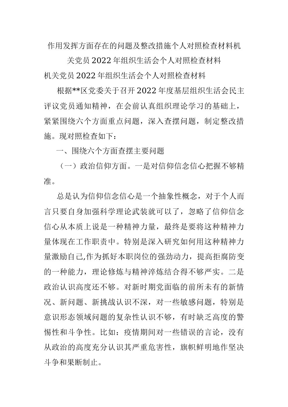 作用发挥方面存在的问题及整改措施个人对照检查材料机关党员2022年组织生活会个人对照检查材料.docx_第1页