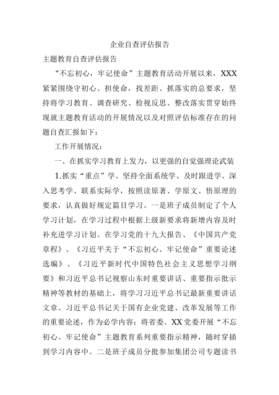 企业自查评估报告.docx_第1页