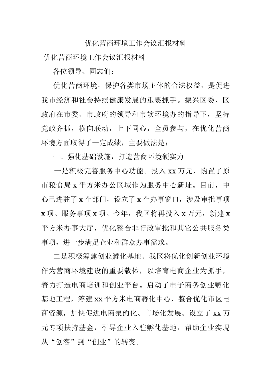 优化营商环境工作会议汇报材料.docx_第1页