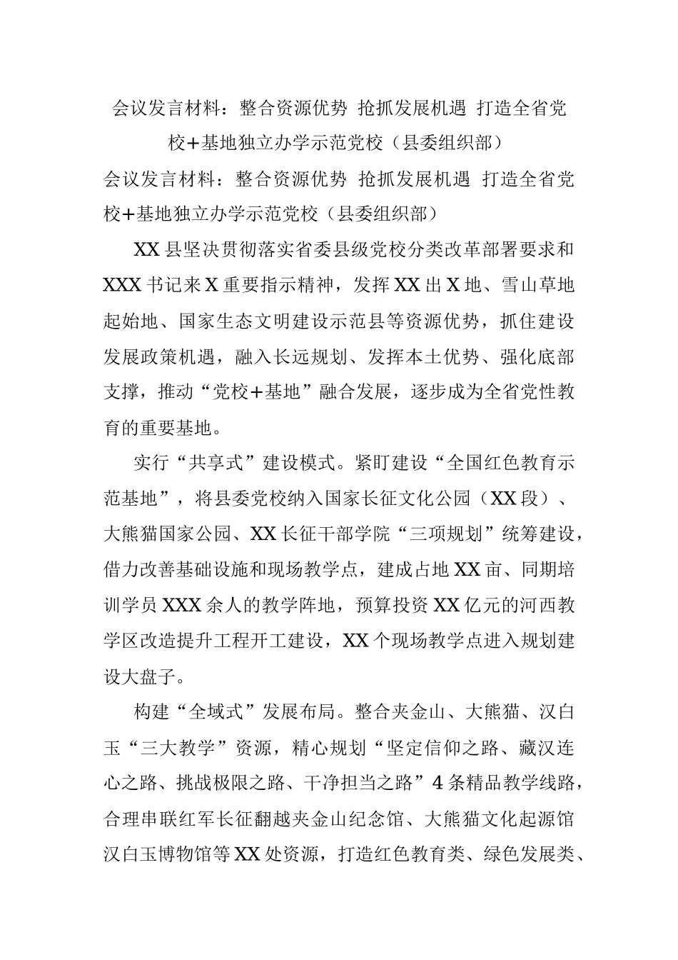 会议发言材料：整合资源优势 抢抓发展机遇 打造全省党校+基地独立办学示范党校（县委组织部）.docx_第1页