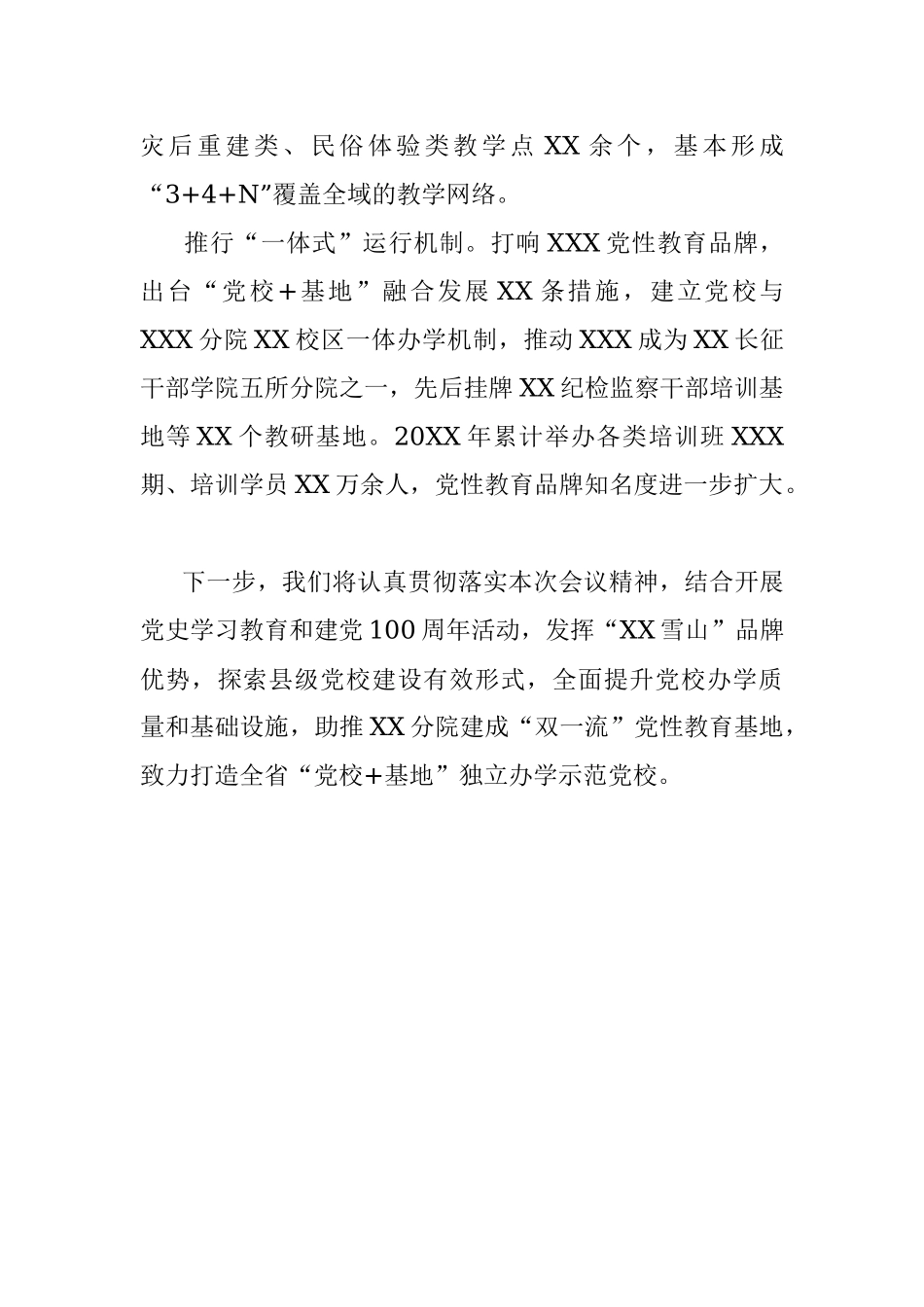 会议发言材料：整合资源优势 抢抓发展机遇 打造全省党校+基地独立办学示范党校（县委组织部）.docx_第2页