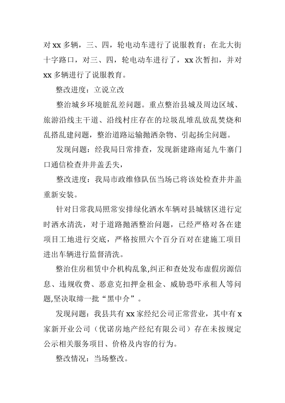 住建局关于专项整治漠视侵害群众利益问题工作进展情况报告（区县局）.docx_第3页