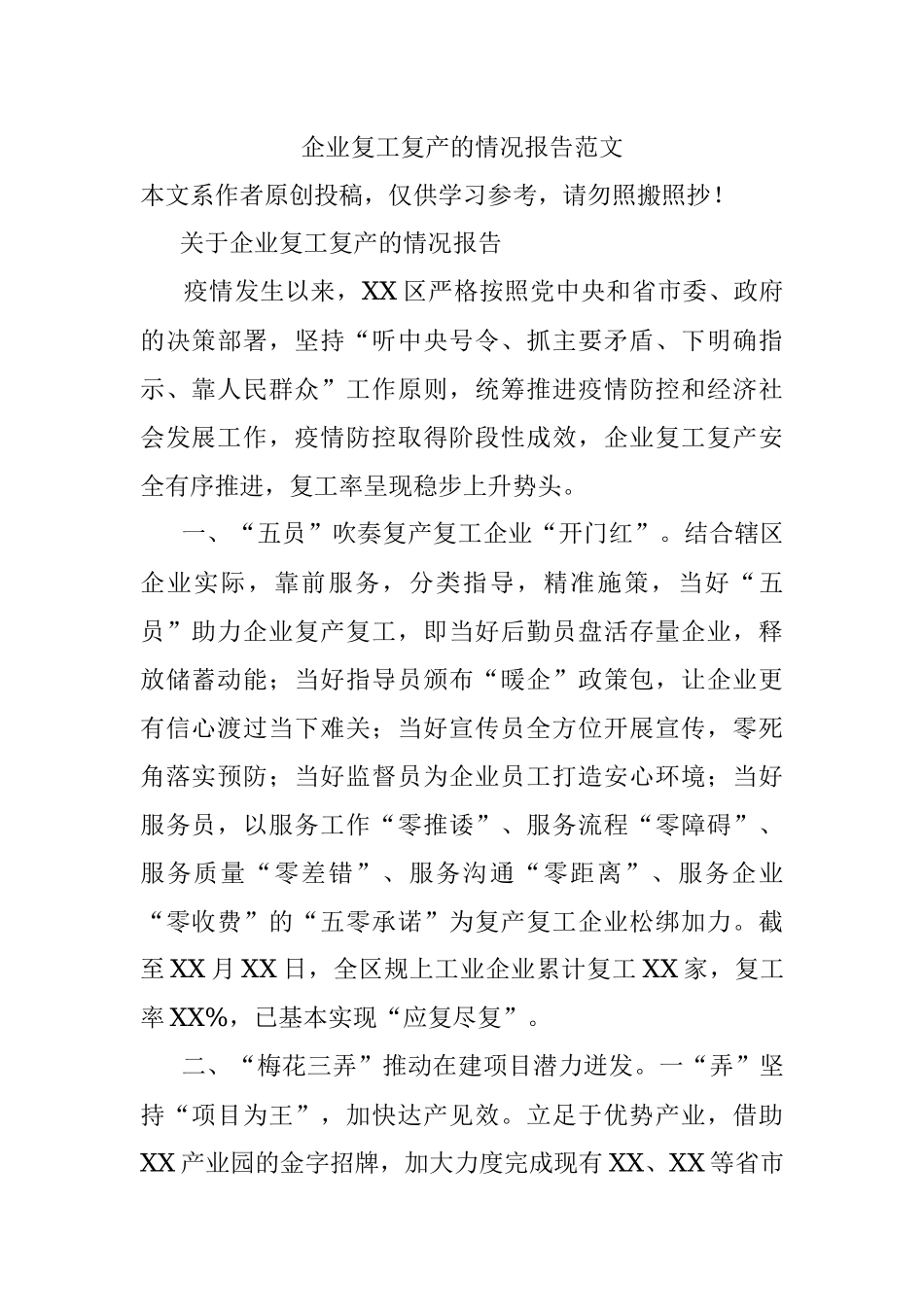 企业复工复产的情况报告范文.docx_第1页