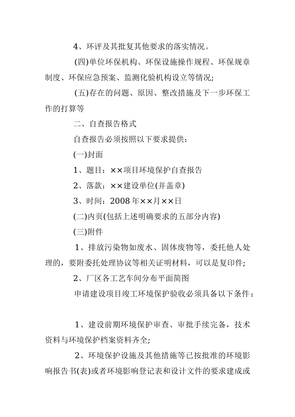 企业建设项目环境保护执行情况自查报告内容及格式.docx_第2页
