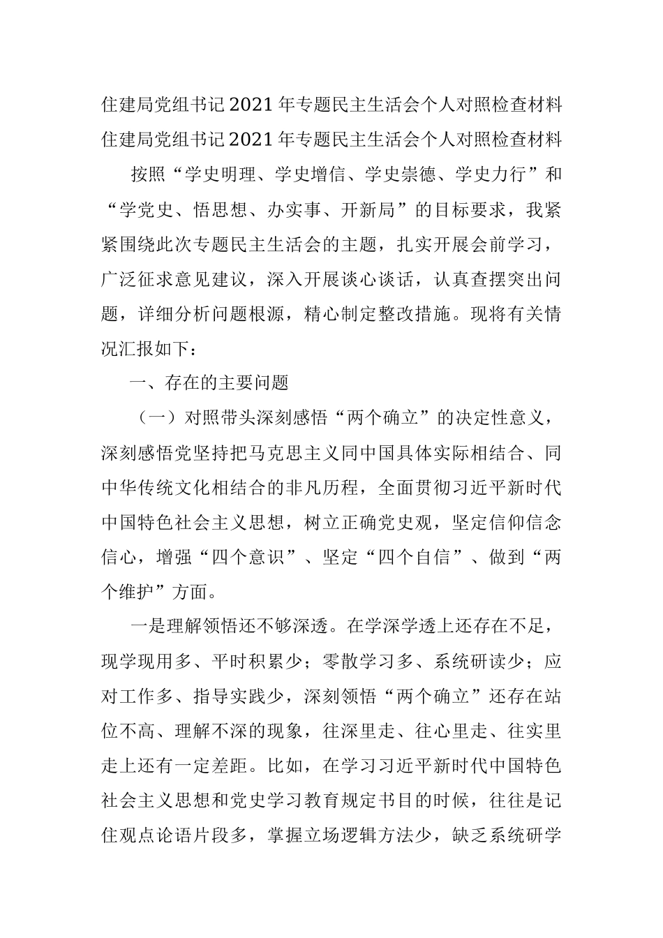 住建局党组书记2021年专题民主生活会个人对照检查材料.docx_第1页