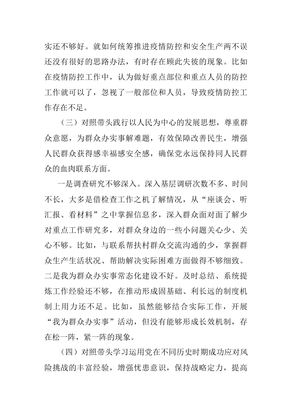 住建局党组书记2021年专题民主生活会个人对照检查材料.docx_第3页