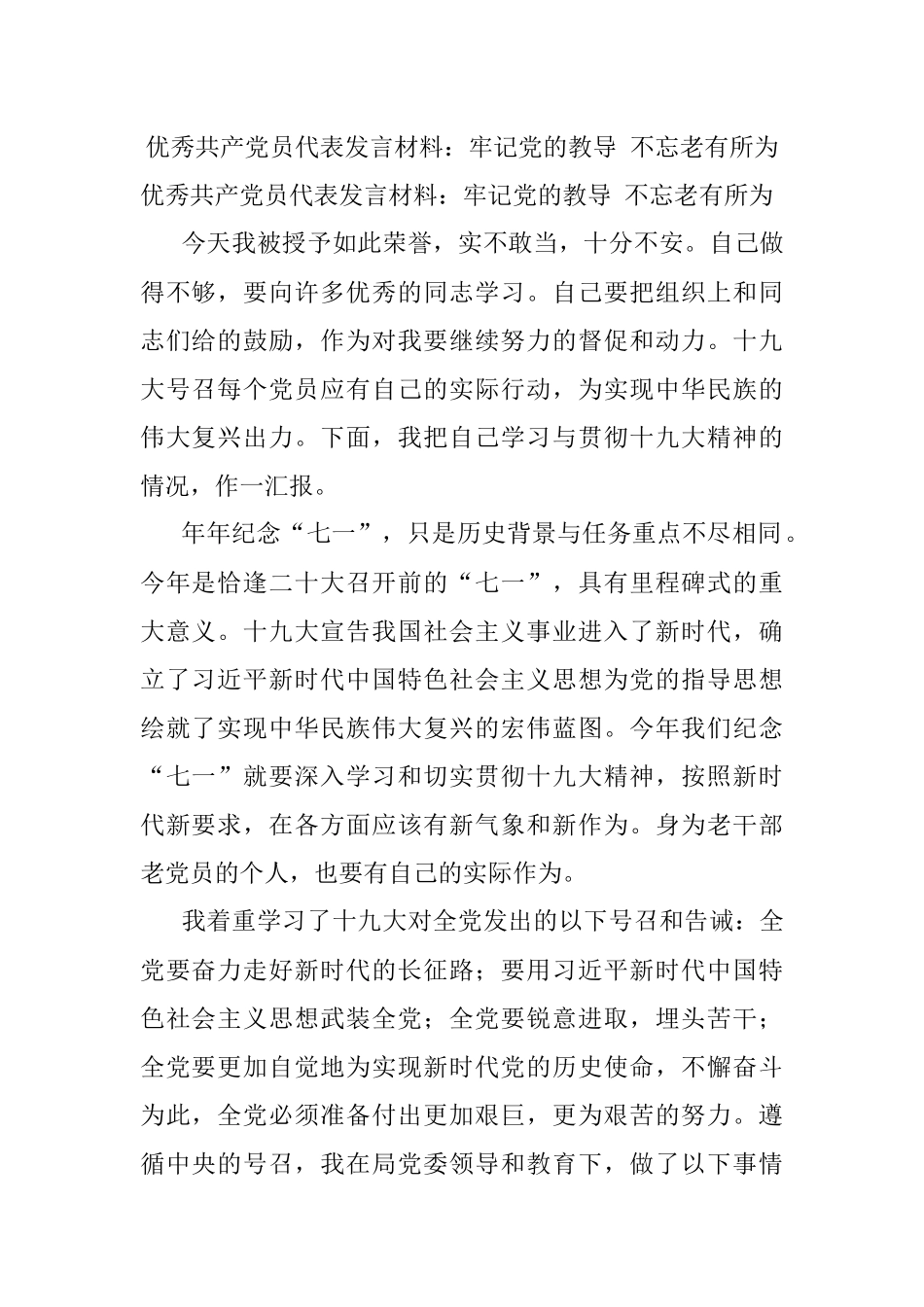 优秀共产党员代表发言材料：牢记党的教导 不忘老有所为.docx_第1页
