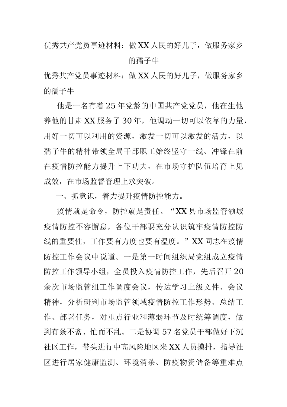 优秀共产党员事迹材料：做XX人民的好儿子做服务家乡的孺子牛.docx_第1页