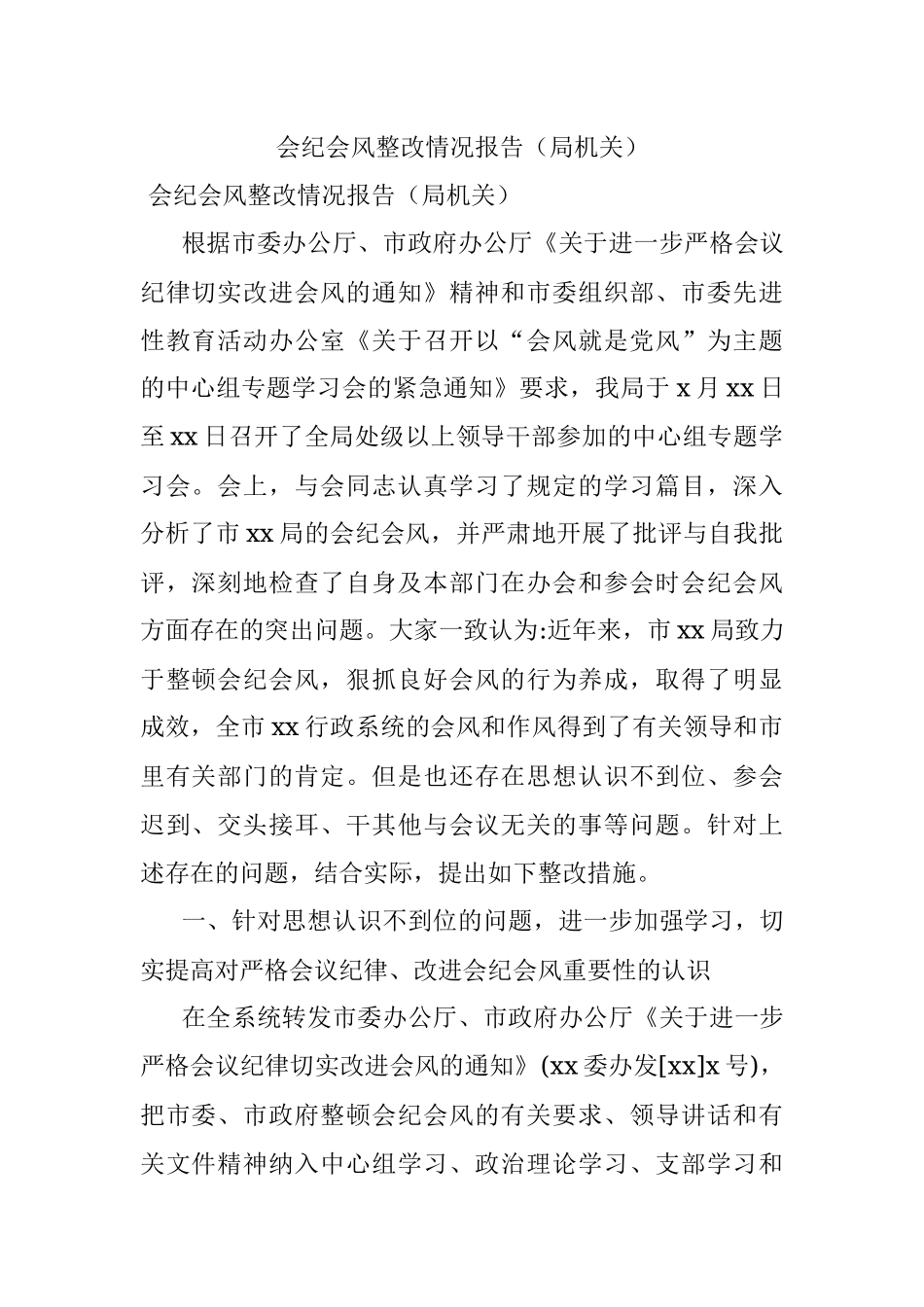 会纪会风整改情况报告（局机关）.docx_第1页