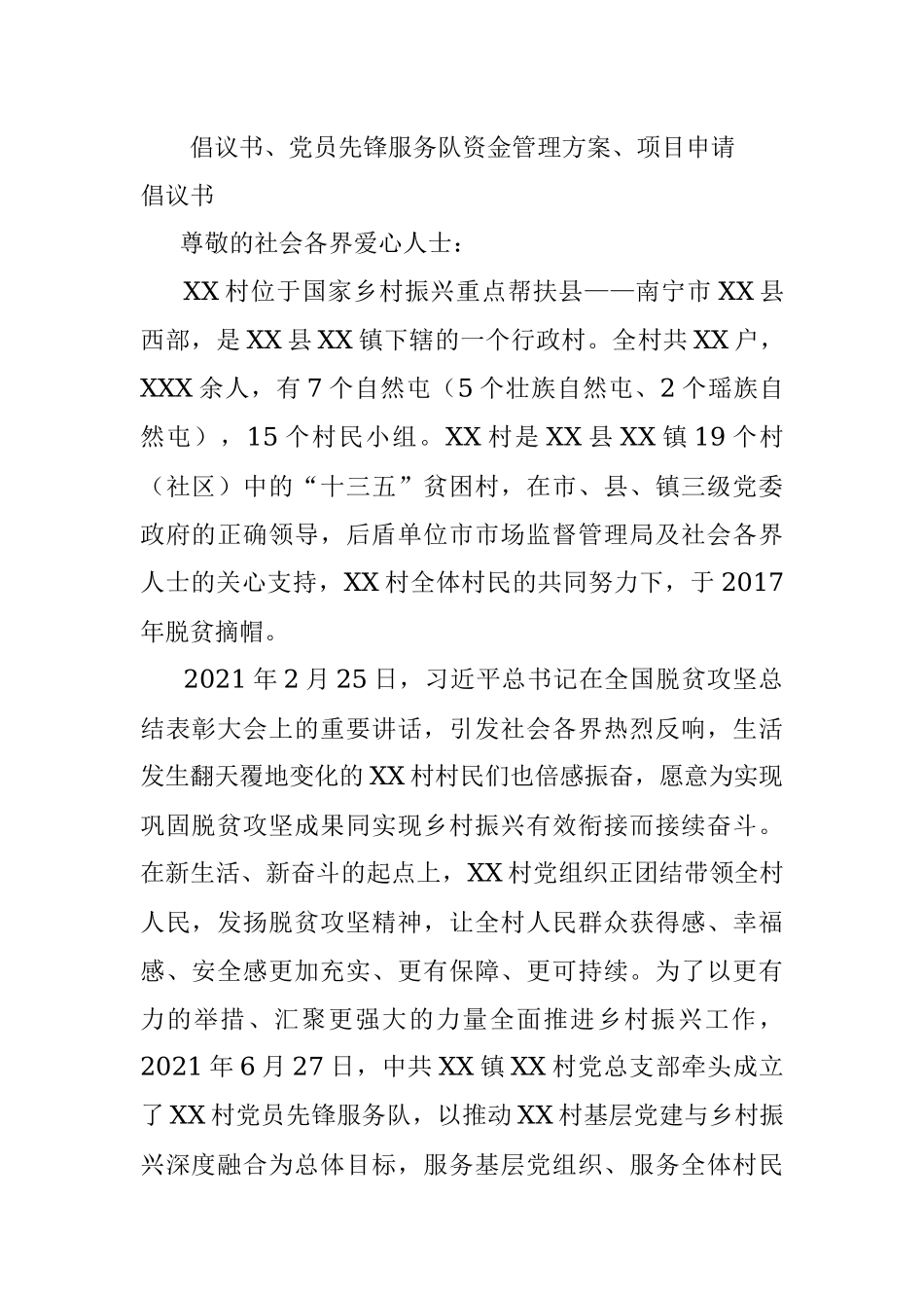 倡议书、党员先锋服务队资金管理方案、项目申请.docx_第1页