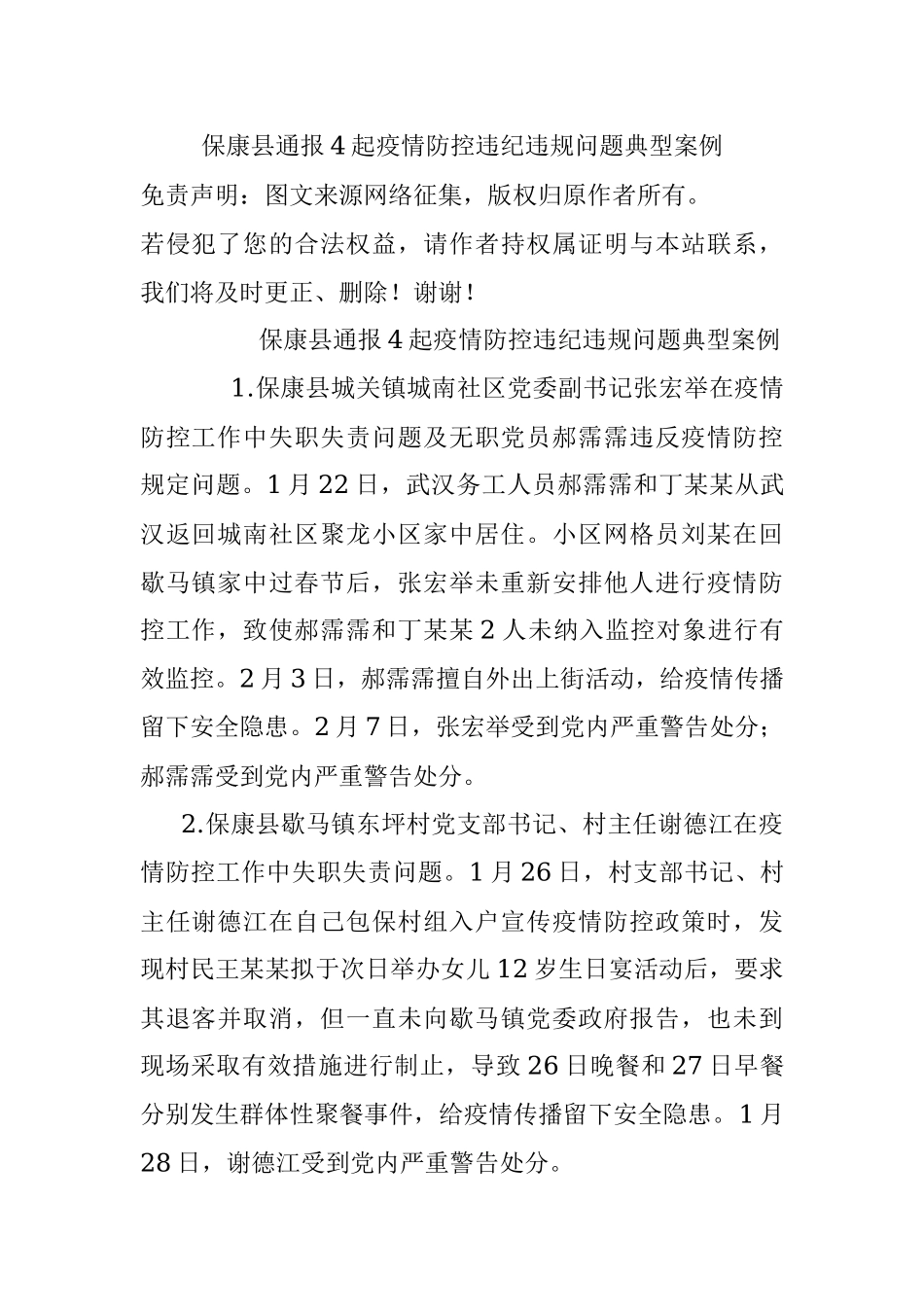 保康县通报4起疫情防控违纪违规问题典型案例.docx_第1页