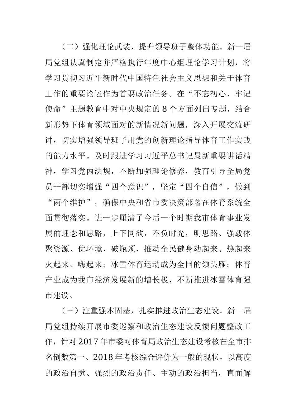 体育局关于2019年度推进政治生态建设情况报告（市级局）.docx_第2页