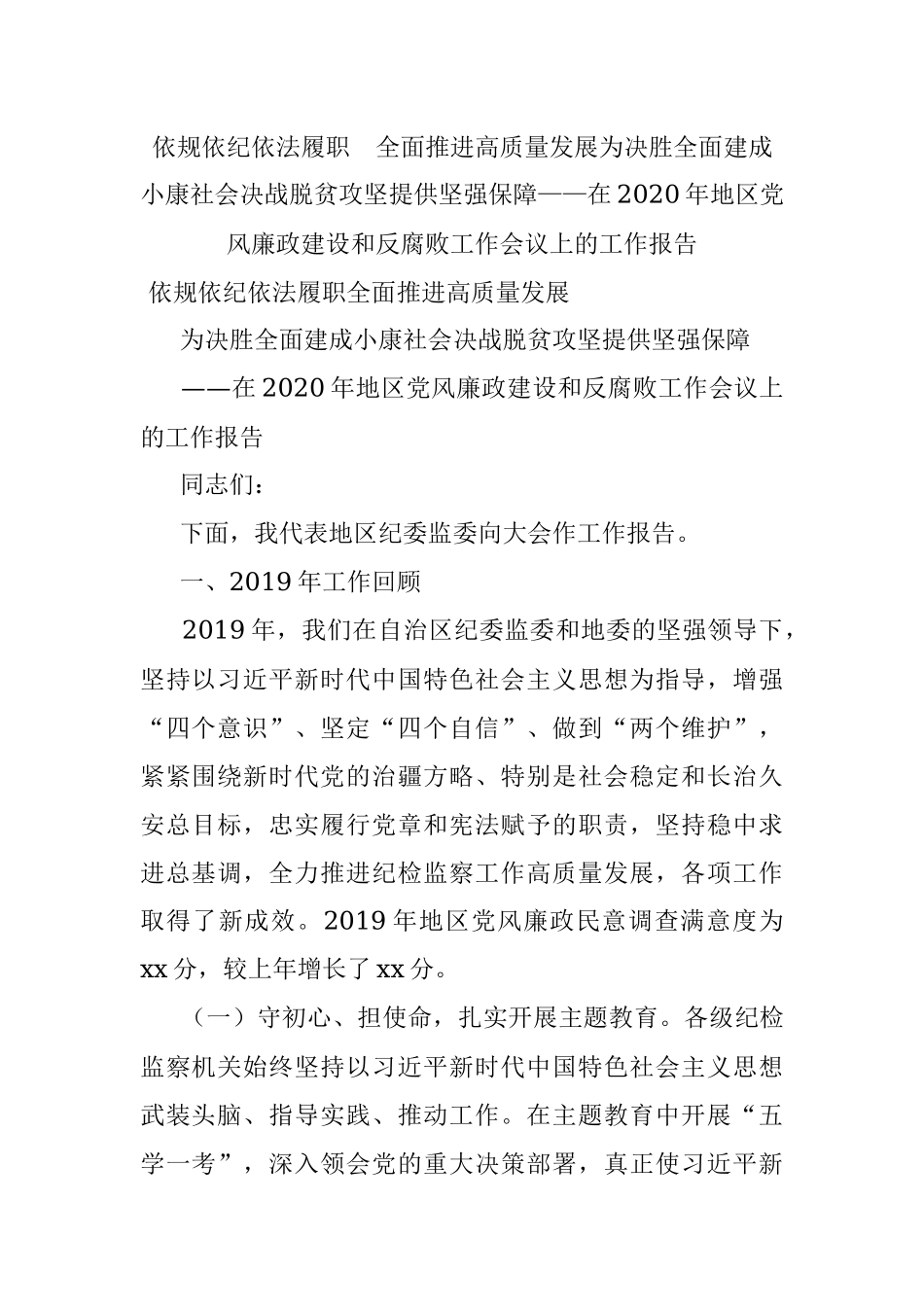 依规依纪依法履职全面推进高质量发展为决胜全面建成小康社会决战脱贫攻坚提供坚强保障——在2020年地区党风廉政建设和反腐败工作会议上的工作报告.docx_第1页