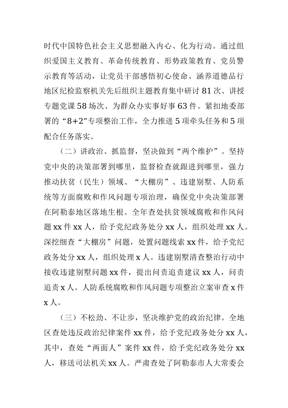 依规依纪依法履职全面推进高质量发展为决胜全面建成小康社会决战脱贫攻坚提供坚强保障——在2020年地区党风廉政建设和反腐败工作会议上的工作报告.docx_第2页