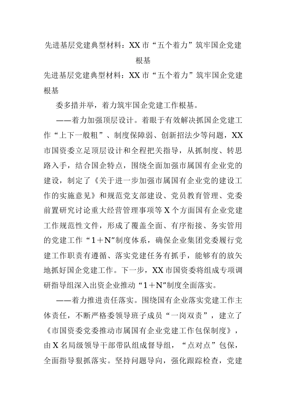 先进基层党建典型材料：XX市“五个着力”筑牢国企党建根基.docx_第1页