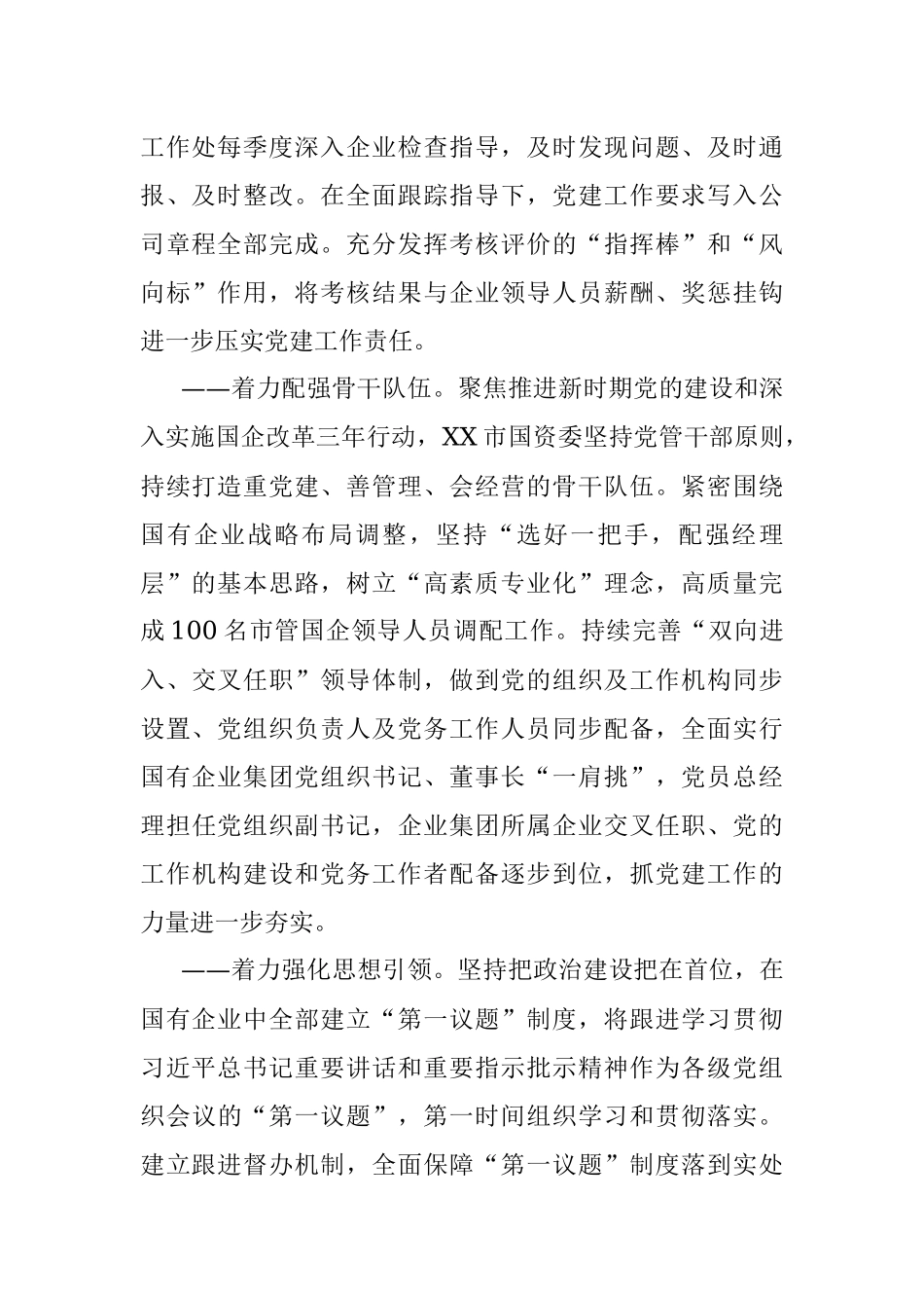 先进基层党建典型材料：XX市“五个着力”筑牢国企党建根基.docx_第2页