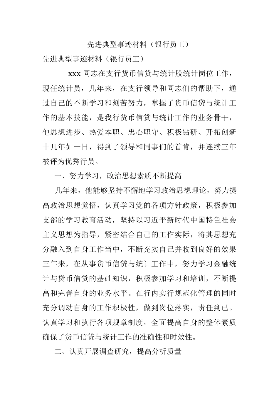 先进典型事迹材料（银行员工）.docx_第1页