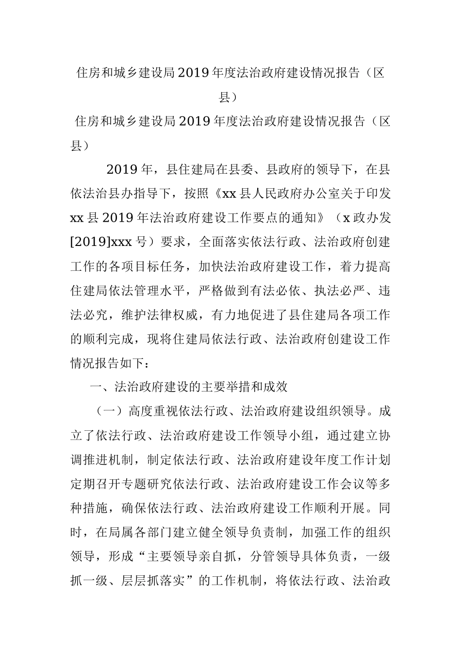 住房和城乡建设局2019年度法治政府建设情况报告（区县）.docx_第1页