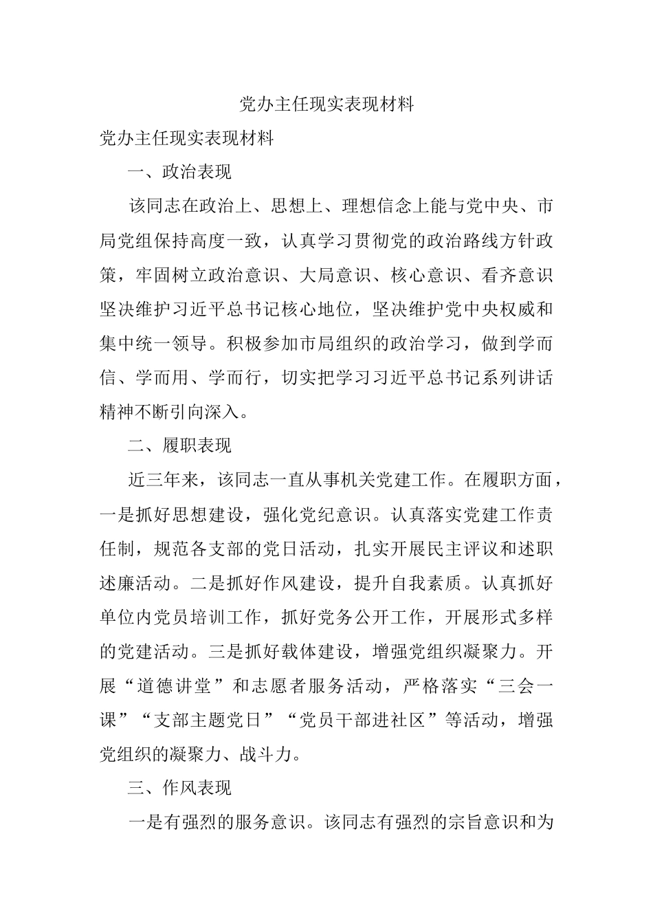 党办主任现实表现材料.docx_第1页