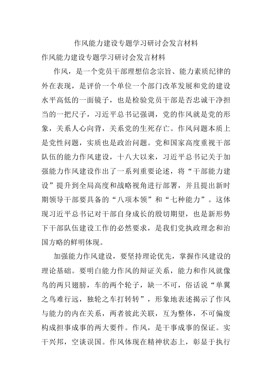 作风能力建设专题学习研讨会发言材料.docx_第1页