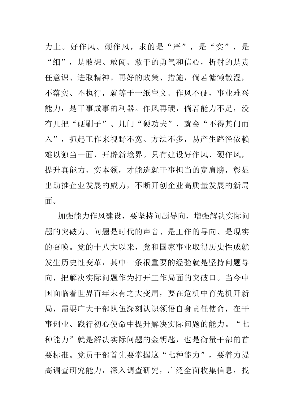 作风能力建设专题学习研讨会发言材料.docx_第2页