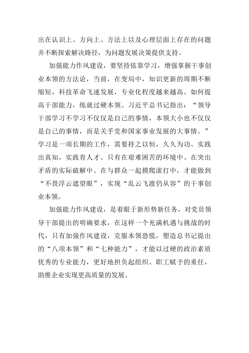 作风能力建设专题学习研讨会发言材料.docx_第3页