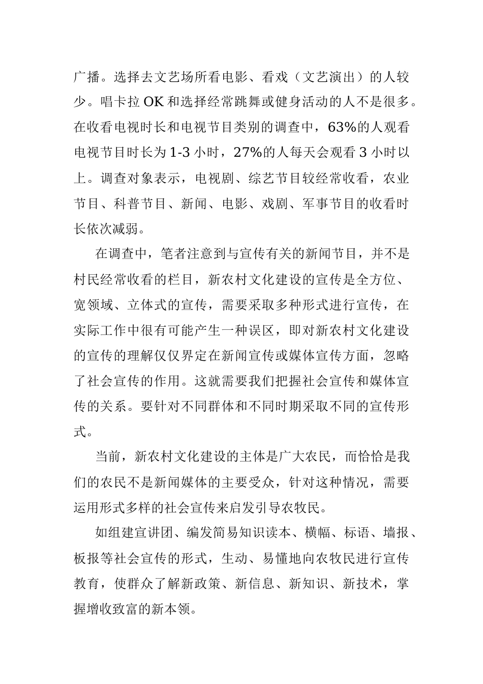 做好宣传工作为新农村文化建设搞好_省略_事处新农村文化建设工作的调研报告_王晶.docx_第3页