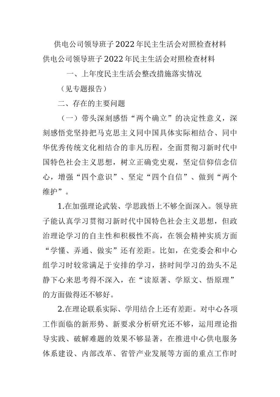 供电公司领导班子2022年民主生活会对照检查材料.docx_第1页