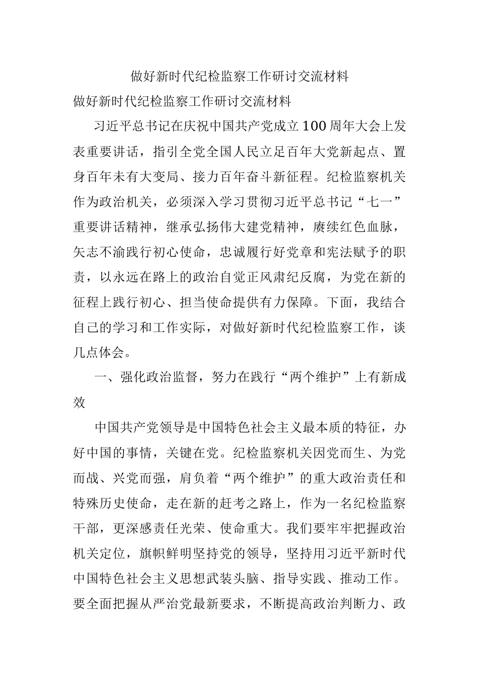 做好新时代纪检监察工作研讨交流材料.docx_第1页