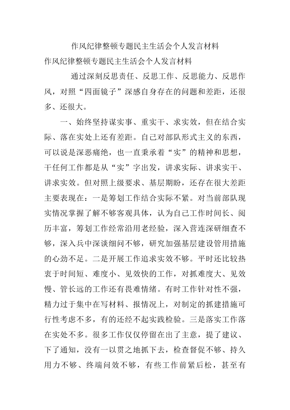 作风纪律整顿专题民主生活会个人发言材料.docx_第1页