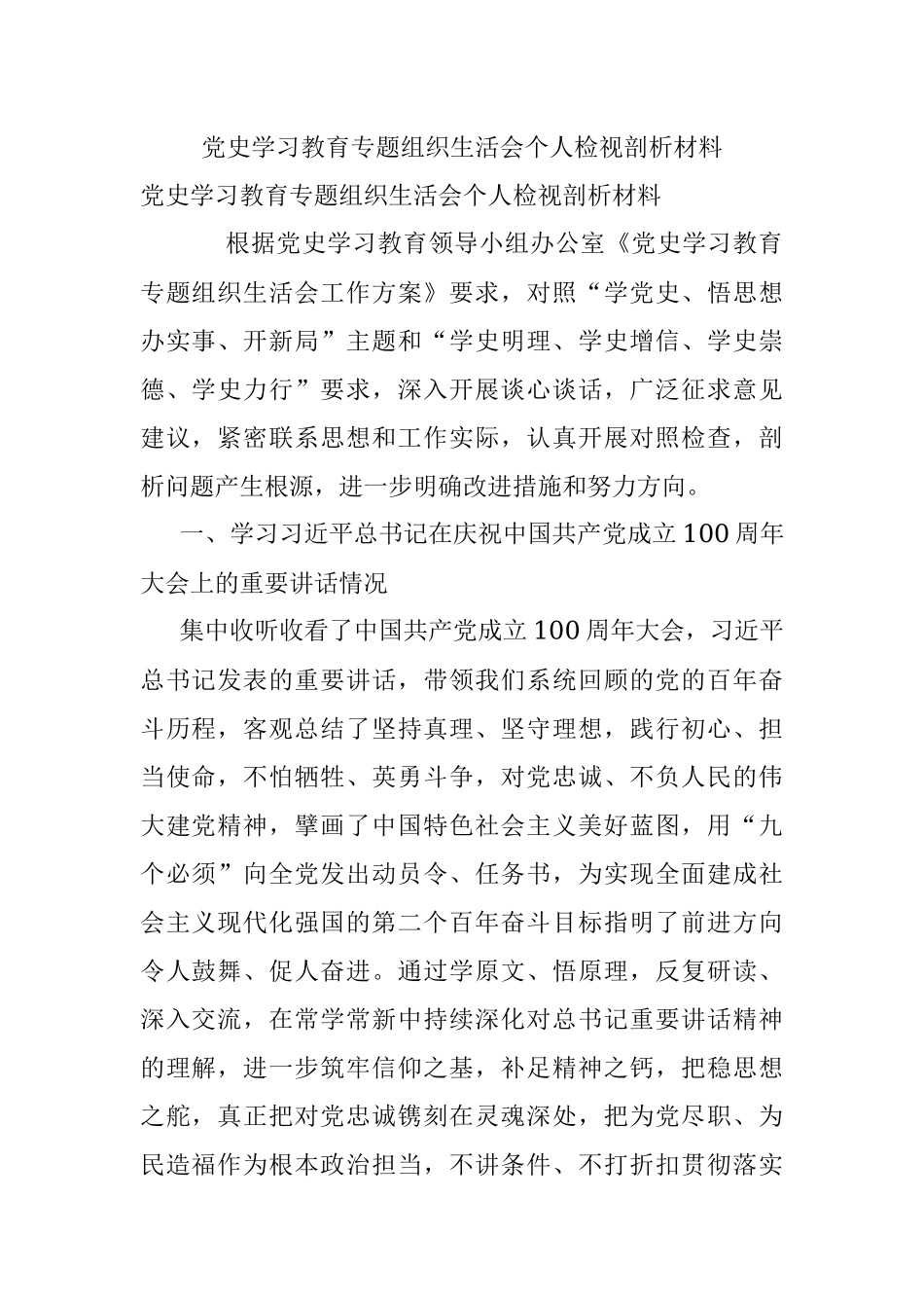 党史学习教育专题组织生活会个人检视剖析材料.docx_第1页