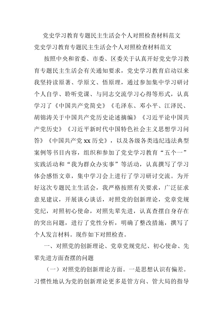 党史学习教育专题民主生活会个人对照检查材料范文.docx_第1页
