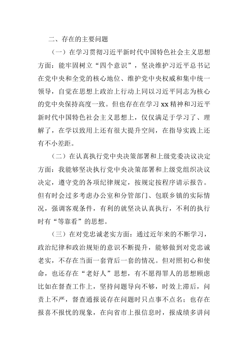 党办主任2022年度民主生活会“六个方面”个人对照检查材料.docx_第3页