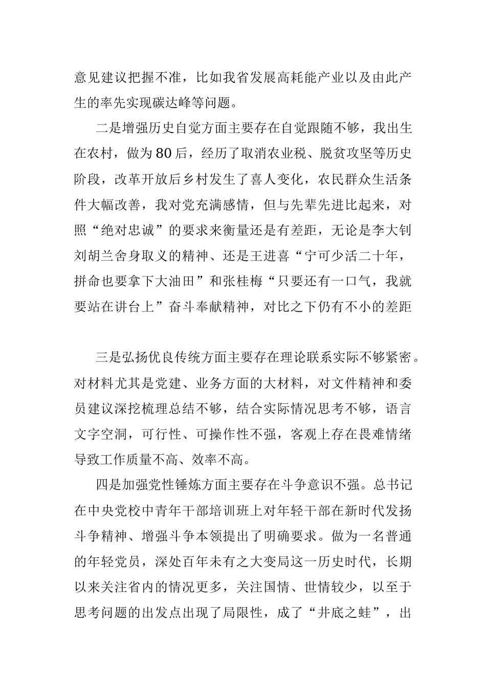 党史学习教育专题组织生活会个人剖析材料.docx_第3页