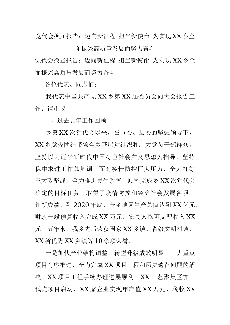 党代会换届报告：迈向新征程 担当新使命 为实现XX乡全面振兴高质量发展而努力奋斗.docx_第1页